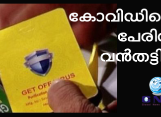 കോവിഡിന്റെ പേരില് വന്തട്ടിപ്പ് : കര്പ്പൂരവും ഗ്രാമ്പുവും ചേര്ത്ത് ‘കോവിഡ് സുരക്ഷാ കാര്ഡ്’