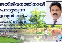 അതിജീവനത്തിനായി പൊരുതുന്ന ഇന്ത്യൻ കർഷകർ !!!