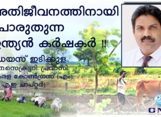 അതിജീവനത്തിനായി പൊരുതുന്ന ഇന്ത്യൻ കർഷകർ !!!