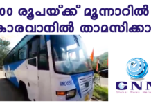 മൂന്നാറില് കെ.എസ്.ആര്.ടി.സിയുടെ കാരവനില് 100 രൂപയ്ക്ക് ഒരു രാത്രി താമസിക്കാം