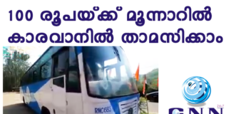 മൂന്നാറില് കെ.എസ്.ആര്.ടി.സിയുടെ കാരവനില് 100 രൂപയ്ക്ക് ഒരു രാത്രി താമസിക്കാം