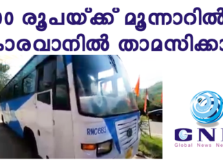 മൂന്നാറില് കെ.എസ്.ആര്.ടി.സിയുടെ കാരവനില് 100 രൂപയ്ക്ക് ഒരു രാത്രി താമസിക്കാം