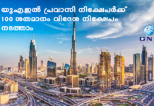 യു.എ.ഇല് പ്രവാസി നിക്ഷേപര്ക്ക് 100 ശതമാനം വിദേശ നിക്ഷേപം നടത്താം