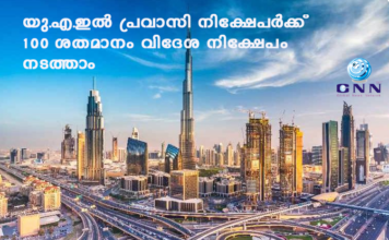 യു.എ.ഇല് പ്രവാസി നിക്ഷേപര്ക്ക് 100 ശതമാനം വിദേശ നിക്ഷേപം നടത്താം