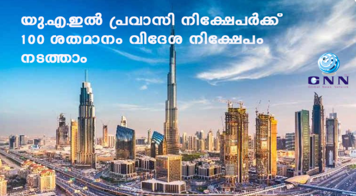 യു.എ.ഇല് പ്രവാസി നിക്ഷേപര്ക്ക് 100 ശതമാനം വിദേശ നിക്ഷേപം നടത്താം