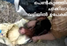 പെണ്കുഞ്ഞിനെ ചാക്കിലാക്കി വഴിയില് ഉപേക്ഷിച്ചു : നാട്ടുകാര് കുഞ്ഞിനെ രക്ഷപ്പെടുത്തി