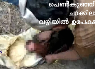 പെണ്കുഞ്ഞിനെ ചാക്കിലാക്കി വഴിയില് ഉപേക്ഷിച്ചു : നാട്ടുകാര് കുഞ്ഞിനെ രക്ഷപ്പെടുത്തി