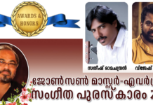 ജോണ്സണ് മാസ്റ്റര് സംഗീത പുരസ്കാര സമര്പ്പണം ഇന്ന്