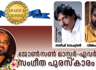 ജോണ്സണ് മാസ്റ്റര് സംഗീത പുരസ്കാര സമര്പ്പണം ഇന്ന്