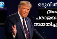 ഒടുവില് ട്രംപ് പരാജയം സമ്മതിച്ചു : അധികാര കൈമാറ്റത്തിന് വൈറ്റ്ഹൗസ് നടപടി