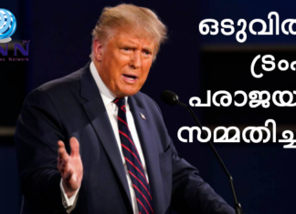 ഒടുവില് ട്രംപ് പരാജയം സമ്മതിച്ചു : അധികാര കൈമാറ്റത്തിന് വൈറ്റ്ഹൗസ് നടപടി