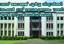 പാല സെൻറ് തോമസ് കോളേജ് പൂർവ്വ വിദ്യാർത്ഥി വെർച്വൽ (സൂം) മീറ്റിംഗ് ഡിസംബർ 21ന് വൈകുന്നേരം 7 മണിക്ക് (ഈസ്റ്റേൺ സ്റ്റാൻഡേർഡ് ടൈം)