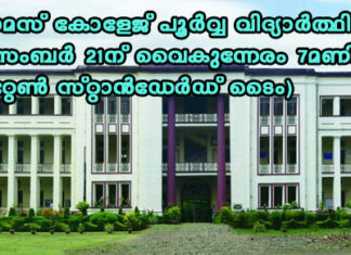 പാല സെൻറ് തോമസ് കോളേജ് പൂർവ്വ വിദ്യാർത്ഥി വെർച്വൽ (സൂം) മീറ്റിംഗ് ഡിസംബർ 21ന് വൈകുന്നേരം 7 മണിക്ക് (ഈസ്റ്റേൺ സ്റ്റാൻഡേർഡ് ടൈം)