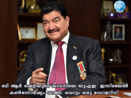 ബി ആർ ഷെട്ടിയുടെ കമ്പനിയെ യുഎഇ-ഇസ്രയേൽ കൺസോർഷ്യം വാങ്ങി; വെറും ഒരു ഡോളറിന്
