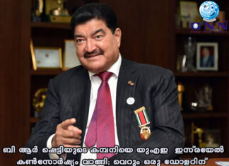 ബി ആർ ഷെട്ടിയുടെ കമ്പനിയെ യുഎഇ-ഇസ്രയേൽ കൺസോർഷ്യം വാങ്ങി; വെറും ഒരു ഡോളറിന്