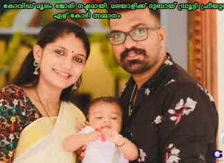 കോവിഡ് മൂലം ജോലി നഷ്ടമായി; മലയാളിക്ക് ദുബായ് ഡ്രൂട്ടി ഫ്രീയുടെ ഏഴ് കോടി സമ്മാനം