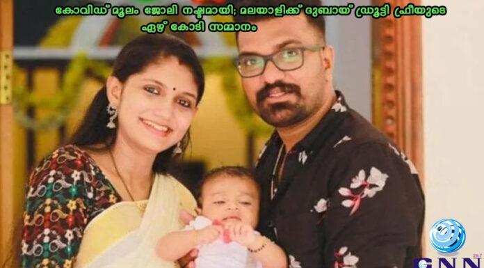 കോവിഡ് മൂലം ജോലി നഷ്ടമായി; മലയാളിക്ക് ദുബായ് ഡ്രൂട്ടി ഫ്രീയുടെ ഏഴ് കോടി സമ്മാനം