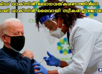 കോവിഡ് വാക്സിന് ബോധവത്കരണത്തിന്റെ ഭാഗമായി വാക്സിന് ലൈവായി സ്വീകരിച്ച് ജോ ബിഡൻ