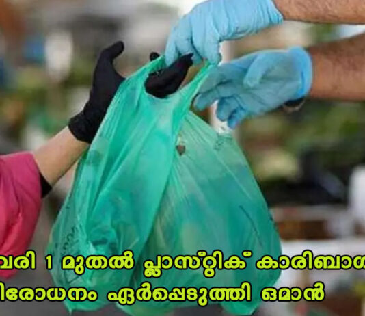 2021 ജനുവരി 1 മുതൽ പ്ലാസ്റ്റിക് കാരിബാഗുകൾക്ക് നിരോധനം ഏർപ്പെടുത്തി ഒമാൻ
