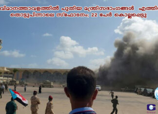 ഏദൻ വിമാനത്താവളത്തിൽ പുതിയ മന്ത്രിസഭാംഗങ്ങള് എത്തിയതിന് തൊട്ടുപിന്നാലെ സ്ഫോടനം; 22 പേർ കൊല്ലപ്പെട്ടു