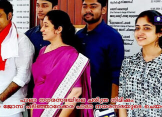 പാലാ നഗരസഭയിലെ ചരിത്ര നിമിഷം; ചെയർമാൻ ദമ്പതികളുടെ മകൻ ആൻ്റോ ജോസ് പടിഞ്ഞാറേക്കര പാലാ നഗരസഭയുടെ ചെയർമാൻ