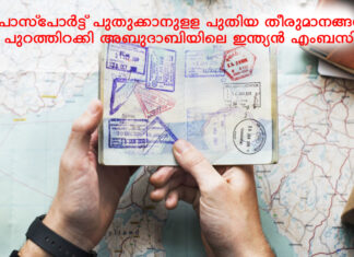 പാസ്പോർട്ട് പുതുക്കാനുള്ള പുതിയ തീരുമാനങ്ങൾ പുറത്തിറക്കി അബുദാബിയിലെ ഇന്ത്യൻ എംബസി