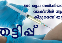 വാക്സിൻ എത്തുന്നതിനു മുൻപേ തട്ടിപ്പുകാർ സജീവം