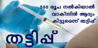 വാക്സിൻ എത്തുന്നതിനു മുൻപേ തട്ടിപ്പുകാർ സജീവം