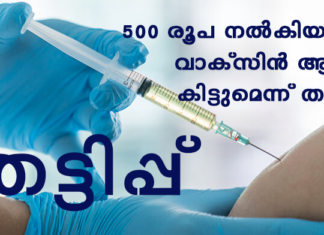 വാക്സിൻ എത്തുന്നതിനു മുൻപേ തട്ടിപ്പുകാർ സജീവം