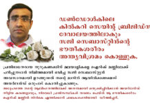 സജി സെബാസ്റ്റിൻന്റെ ഭൗതീകശരീരം ഡൺഡോൾകിലെ കിൽകറി സെയിന്റ് ബ്രിജിഡ്സ് ദേവാലയത്തിലാകും അന്ത്യവിശ്രമം കൊള്ളുക