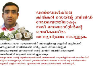 സജി സെബാസ്റ്റിൻന്റെ ഭൗതീകശരീരം ഡൺഡോൾകിലെ കിൽകറി സെയിന്റ് ബ്രിജിഡ്സ് ദേവാലയത്തിലാകും അന്ത്യവിശ്രമം കൊള്ളുക