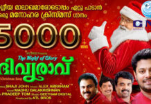 ശ്രീ മധു ബാലകൃഷ്ണൻ ആലപിച്ച ക്രിസ്തുമസിന്റെ സന്ദേശവുമായി ഒരു മനോഹര ഗാനം – ദിവ്യരാവ്