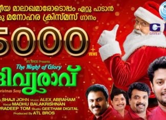 ശ്രീ മധു ബാലകൃഷ്ണൻ ആലപിച്ച ക്രിസ്തുമസിന്റെ സന്ദേശവുമായി ഒരു മനോഹര ഗാനം – ദിവ്യരാവ്