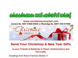 ക്രിസ്തുമസ്സ് – ന്യൂ ഈയർ ഗിഫ്റ്റുകൾ നൽകുവാൻ റാന്നി ഫാർമേഴ്സ് മാർക്കറ്റ് ഓൺലൈൻ പോർട്ടൽ ആരംഭിച്ചു
