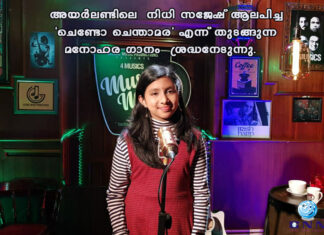 അയർലണ്ടിലെ നിധി സജേഷ് ആലപിച്ച ” ചെണ്ടോ ചെന്താമര” എന്ന് തുടങ്ങുന്ന മനോഹര ഗാനം ശ്രദ്ധനേടുന്നു