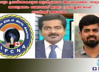 മാധ്യമ പ്രവര്ത്തകരുടെ തുടര്ച്ചയായ അപകടമരണം, സമഗ്ര അന്വേഷണം വേണമെന്ന് ഇന്ത്യാ പ്രസ് ക്ലബ് ഓഫ് നോര്ത്ത് അമേരിക്ക