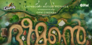 ചെമ്പന് വിനോദിന്റെ ‘ഭീമന്റെ വഴി’