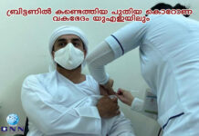ബ്രിട്ടണില് കണ്ടെത്തിയ പുതിയ കൊറോണ വകഭേദം യുഎഇയിലും