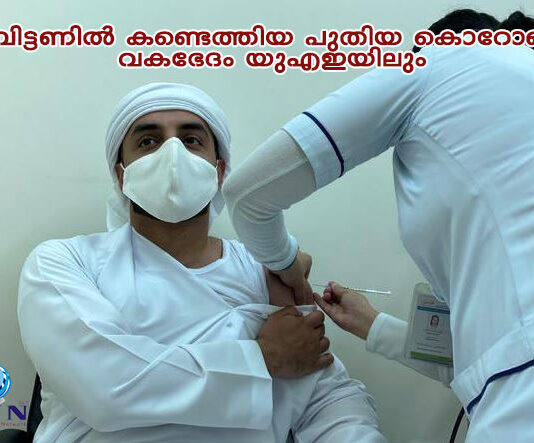 ബ്രിട്ടണില് കണ്ടെത്തിയ പുതിയ കൊറോണ വകഭേദം യുഎഇയിലും
