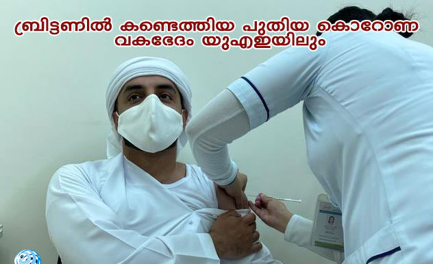 ബ്രിട്ടണില് കണ്ടെത്തിയ പുതിയ കൊറോണ വകഭേദം യുഎഇയിലും