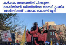 കർഷക സമരത്തിന് പിന്തുണ; വാഷിങ്ടൺ ഡി.സിയിലെ ഗാന്ധി പ്രതിമ ‘ഖാലിസ്ഥാൻ’ പതാക കൊണ്ട് മൂടി
