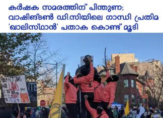 കർഷക സമരത്തിന് പിന്തുണ; വാഷിങ്ടൺ ഡി.സിയിലെ ഗാന്ധി പ്രതിമ ‘ഖാലിസ്ഥാൻ’ പതാക കൊണ്ട് മൂടി