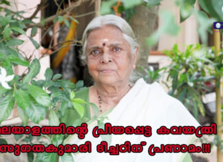 മലയാളത്തിന്റെ പ്രീയപ്പെട്ട കവയത്രി സുഗതകുമാരി ടീച്ചറിന് പ്രണാമം !!!