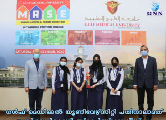ഗൾഫ് മെഡിക്കൽ യൂണിവേഴ്സിറ്റി; പതിനാലാമത് മാസ് ഓൺലൈൻ സ്കൂൾ സ്റ്റുഡന്റ്സ് എക്സിബിഷൻ വിജയികളെ പ്രഖ്യാപിച്ചു