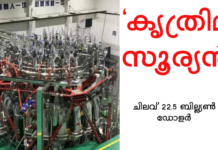 കൃത്രിമ സൂര്യനെ നിര്മ്മിച്ച് ചൈന