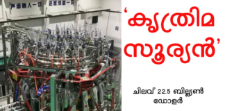 കൃത്രിമ സൂര്യനെ നിര്മ്മിച്ച് ചൈന