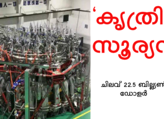 കൃത്രിമ സൂര്യനെ നിര്മ്മിച്ച് ചൈന