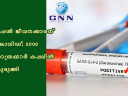 കപ്പല് ജീവനക്കാരന് കോവിഡ്; 2000 യാത്രക്കാര് കപ്പലില് കുടുങ്ങി