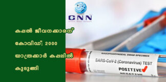 കപ്പല് ജീവനക്കാരന് കോവിഡ്; 2000 യാത്രക്കാര് കപ്പലില് കുടുങ്ങി