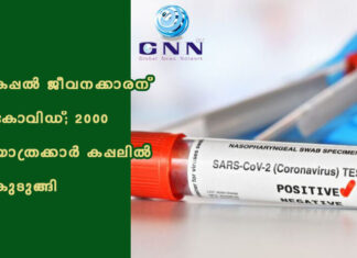 കപ്പല് ജീവനക്കാരന് കോവിഡ്; 2000 യാത്രക്കാര് കപ്പലില് കുടുങ്ങി